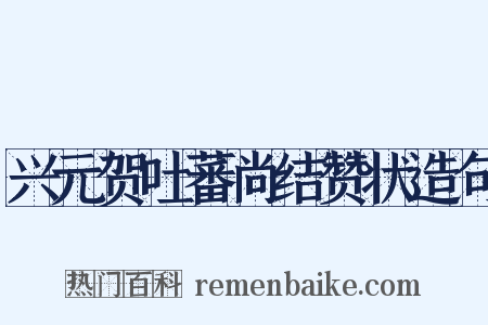 兴元贺吐蕃尚结赞状造句是什么意思的图片